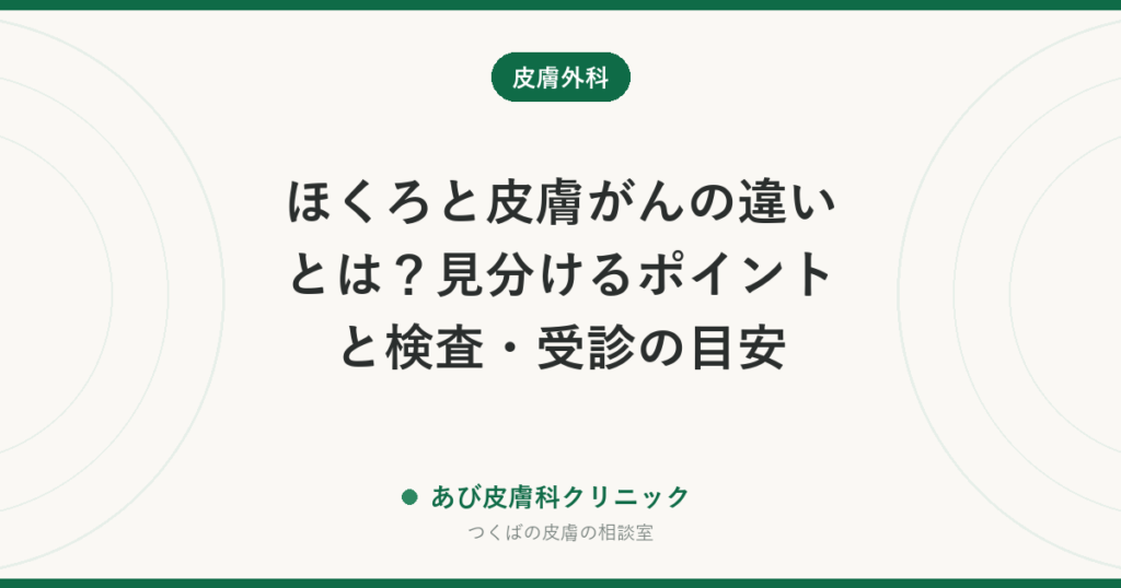 ほくろと皮膚がんの違いとは？見分けるポイントと検査・受診の目安