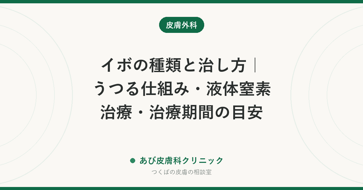 イボの種類と治し方｜うつる仕組み・液体窒素治療・治療期間の目安