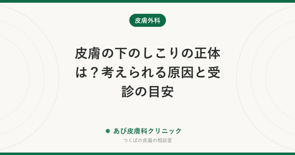 皮膚の下のしこりの正体は？考えられる原因と受診の目安