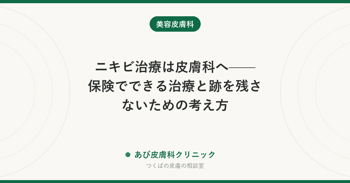 ニキビ治療は皮膚科へ——保険でできる治療と跡を残さないための考え方