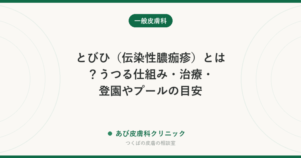 とびひ（伝染性膿痂疹）とは？うつる仕組み・治療・登園やプールの目安