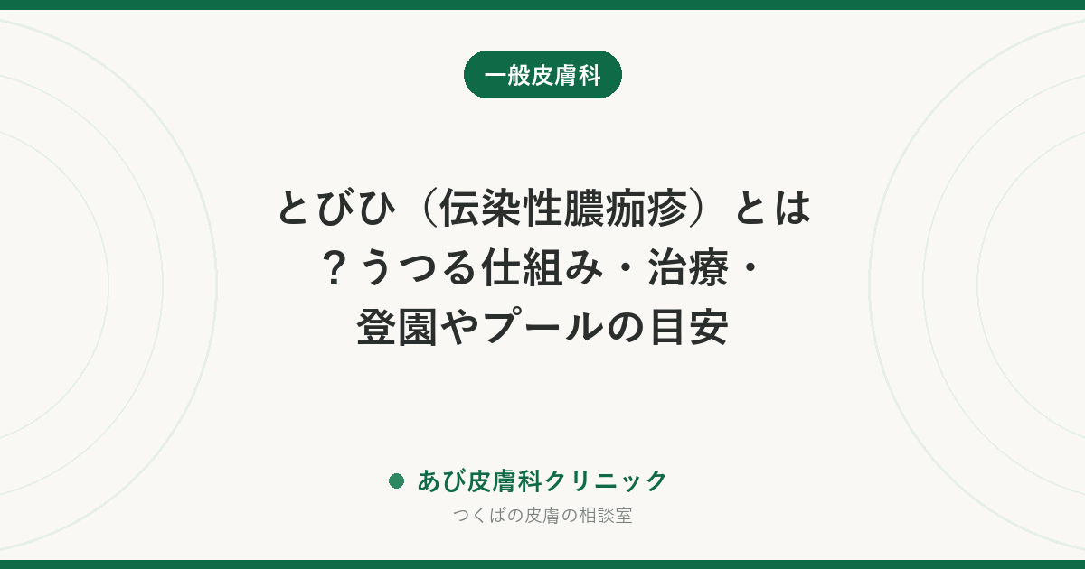 とびひ（伝染性膿痂疹）とは？うつる仕組み・治療・登園やプールの目安
