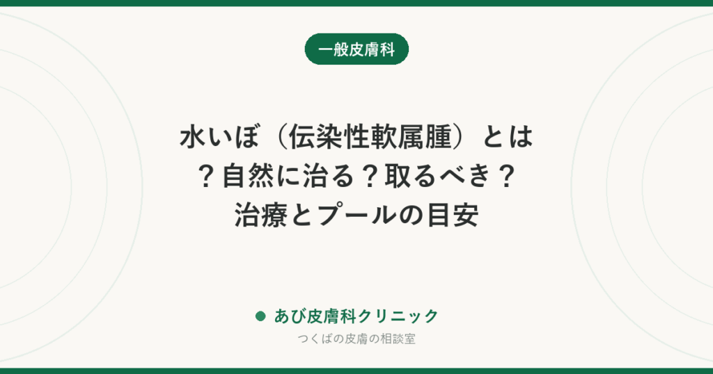 水いぼ（伝染性軟属腫）とは？自然に治る？取るべき？治療とプールの目安