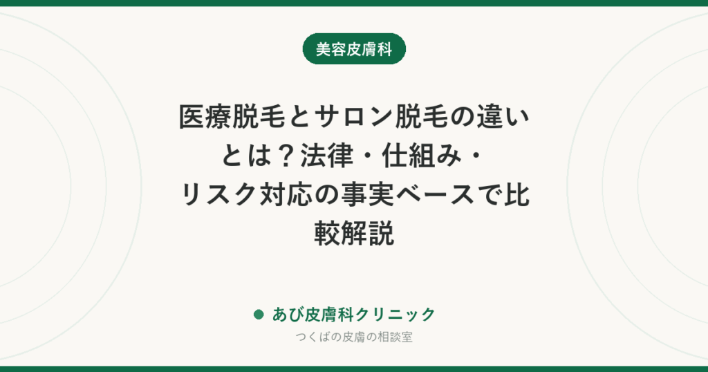 医療脱毛とサロン脱毛の違いとは？法律・仕組み・リスク対応の事実ベースで比較解説