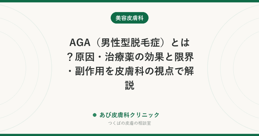 AGA（男性型脱毛症）とは？原因・治療薬の効果と限界・副作用を皮膚科の視点で解説