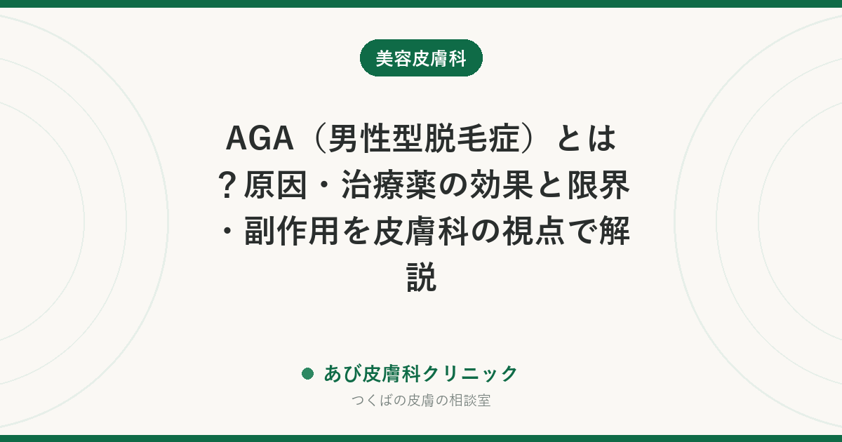 AGA（男性型脱毛症）とは？原因・治療薬の効果と限界・副作用を皮膚科の視点で解説