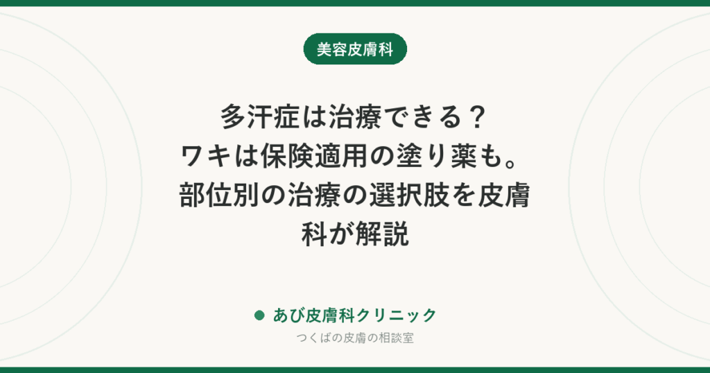 多汗症は治療できる？ワキは保険適用の塗り薬も。部位別の治療の選択肢を皮膚科が解説