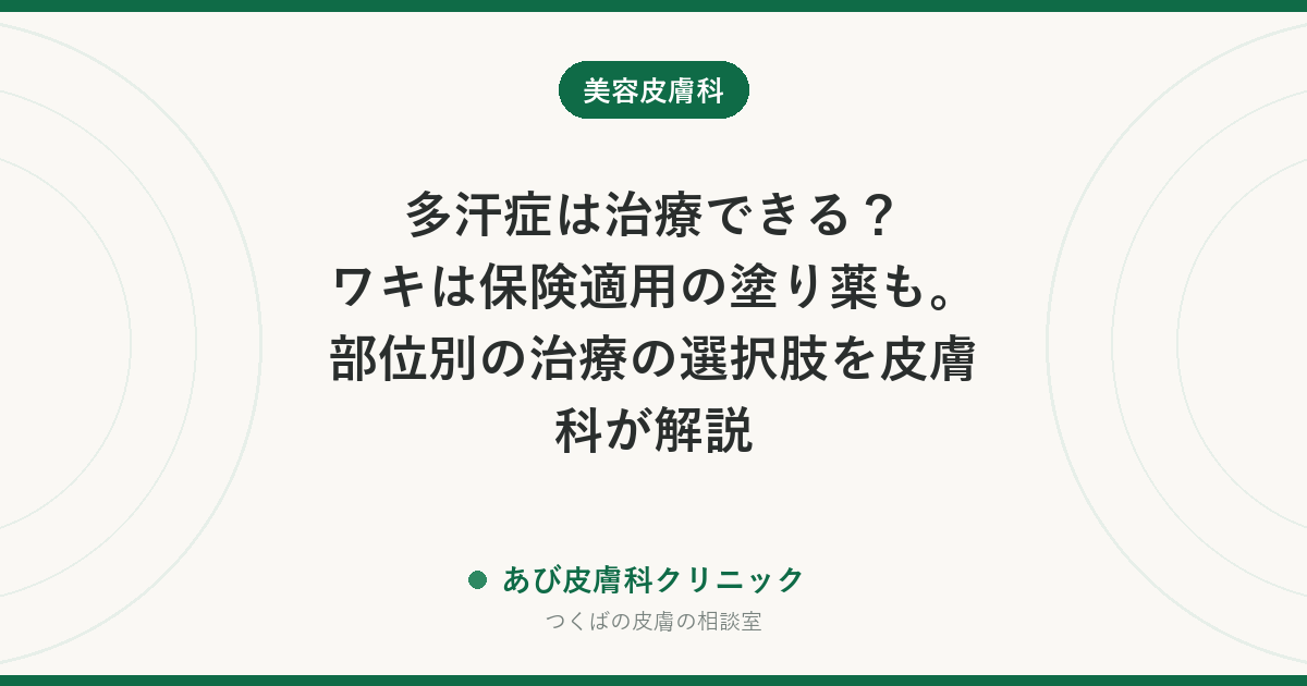 多汗症は治療できる？ワキは保険適用の塗り薬も。部位別の治療の選択肢を皮膚科が解説