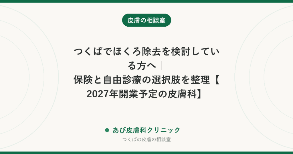 つくばでほくろ除去を検討している方へ｜保険と自由診療の選択肢を整理【2027年開業予定の皮膚科】
