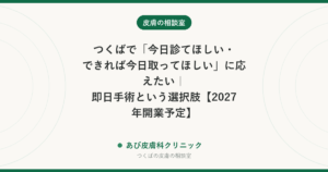 つくばで「今日診てほしい・できれば今日取ってほしい」に応えたい｜即日手術という選択肢【2027年開業予定】