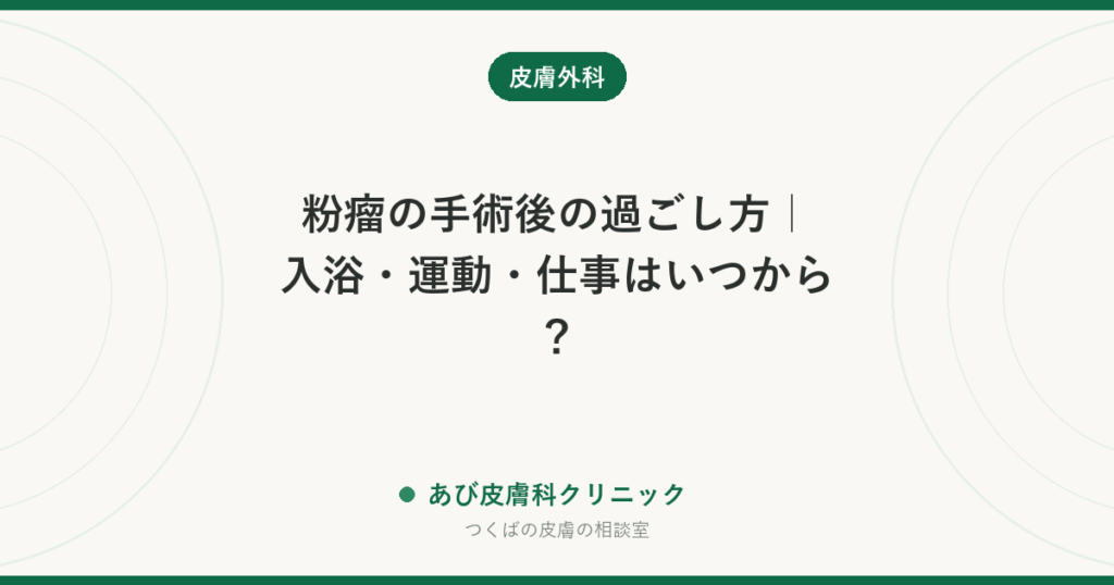 粉瘤の手術後の過ごし方｜入浴・運動・仕事はいつから？