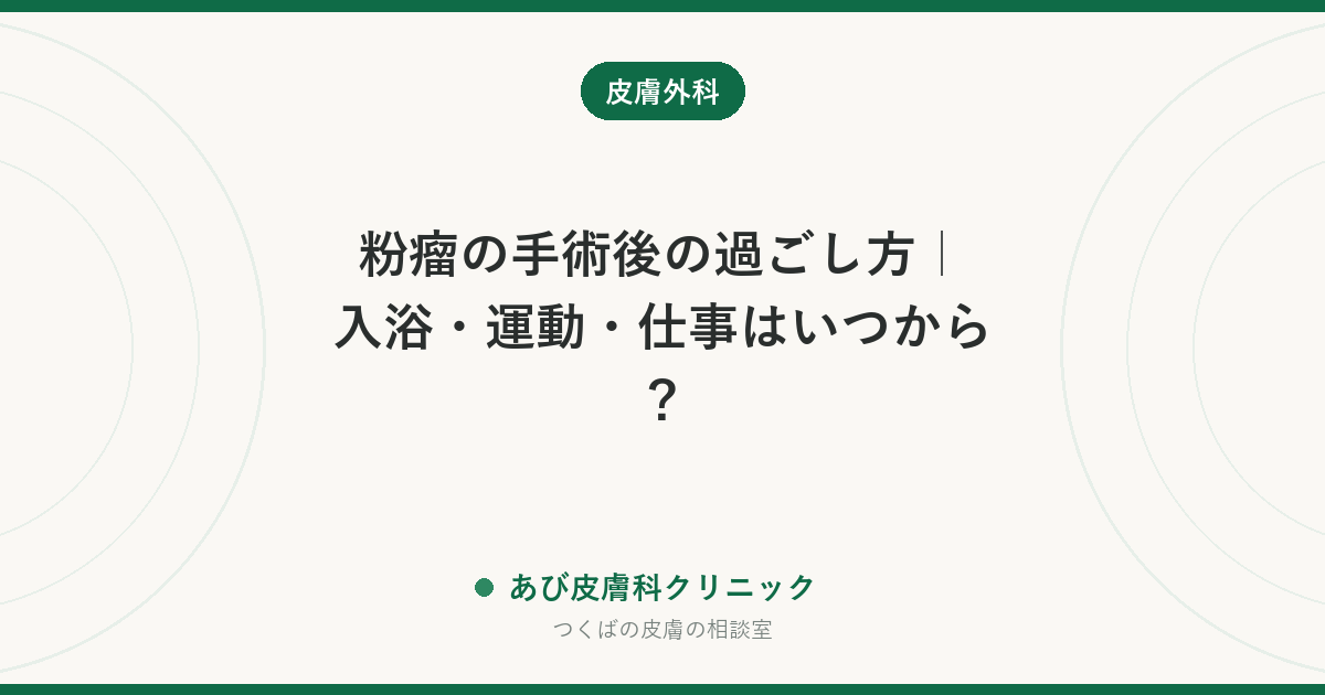 粉瘤の手術後の過ごし方｜入浴・運動・仕事はいつから？