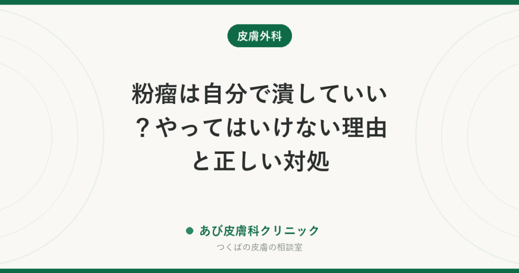 粉瘤は自分で潰していい？やってはいけない理由と正しい対処