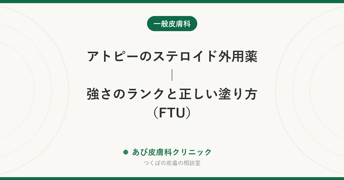 アトピーのステロイド外用薬｜強さのランクと正しい塗り方（FTU）