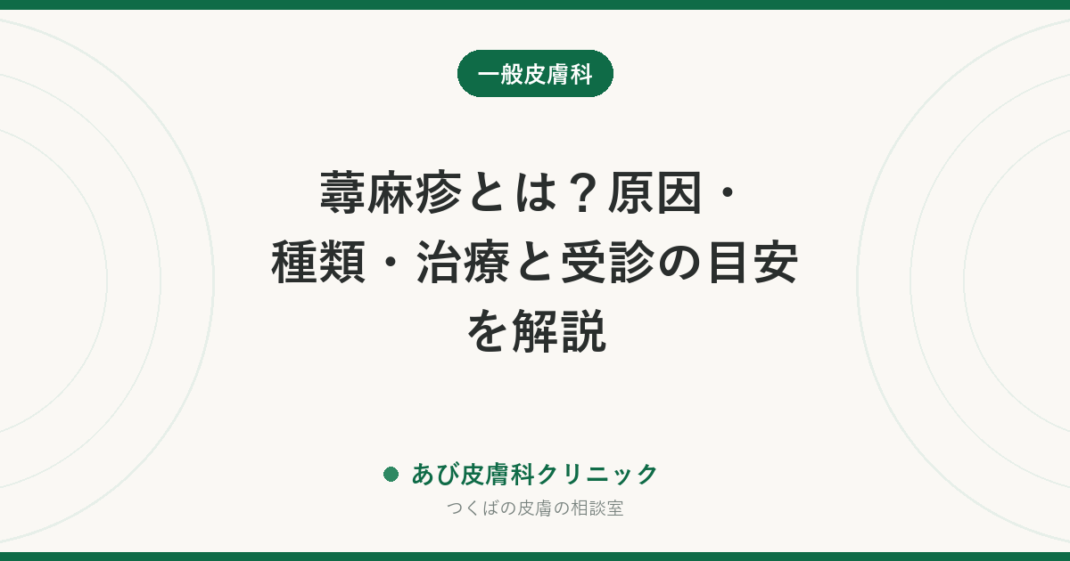 蕁麻疹とは？原因・種類・治療と受診の目安を解説