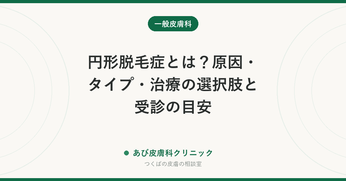 円形脱毛症とは？原因・タイプ・治療の選択肢と受診の目安