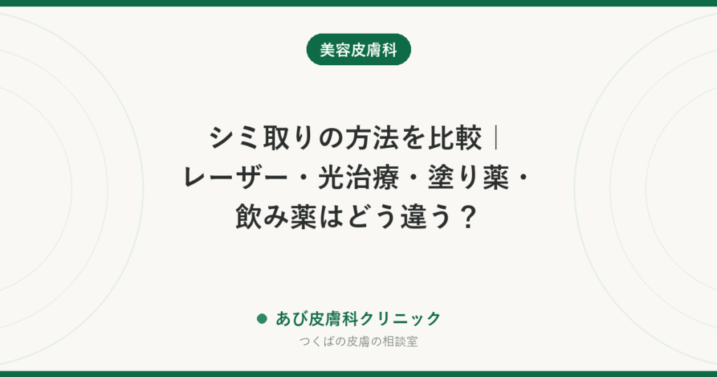 シミ取りの方法を比較｜レーザー・光治療・塗り薬・飲み薬はどう違う？