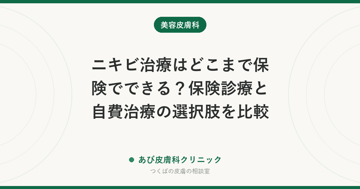 ニキビ治療はどこまで保険でできる？保険診療と自費治療の選択肢を比較