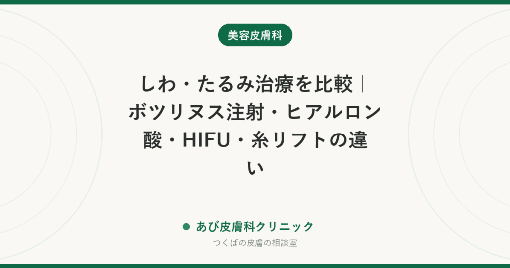 しわ・たるみ治療を比較｜ボツリヌス注射・ヒアルロン酸・HIFU・糸リフトの違い