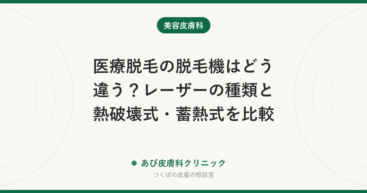 医療脱毛の脱毛機はどう違う?レーザーの種類と熱破壊式・蓄熱式を比較