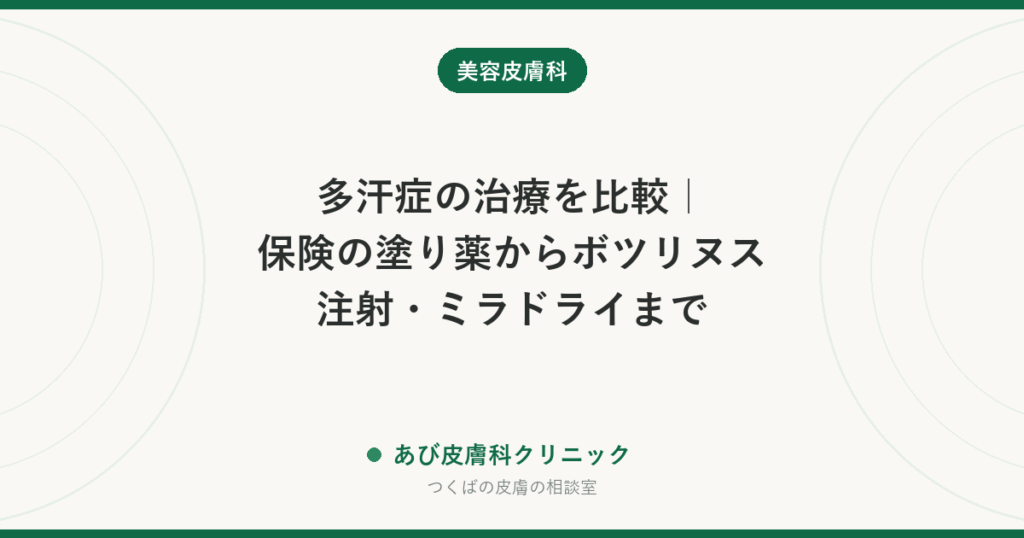 多汗症の治療を比較｜保険の塗り薬からボツリヌス注射・ミラドライまで