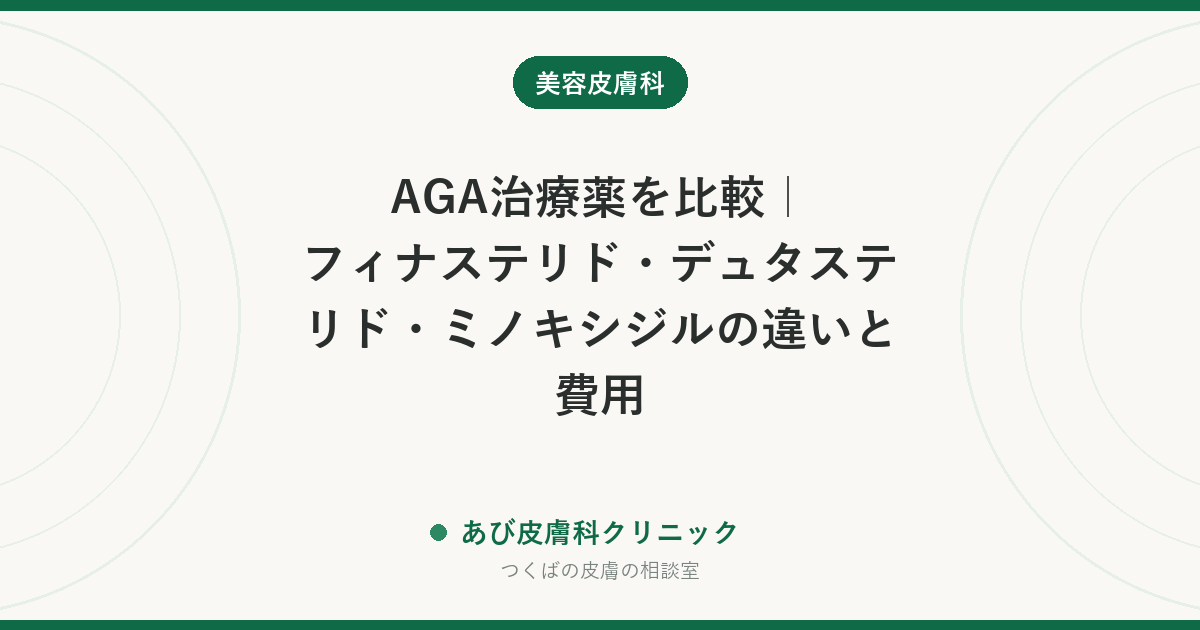 AGA治療薬を比較|フィナステリド・デュタステリド・ミノキシジルの違いと費用