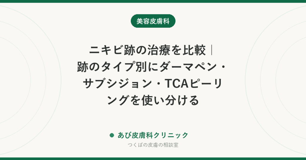 ニキビ跡の治療を比較｜跡のタイプ別にダーマペン・サブシジョン・TCAピーリングを使い分ける