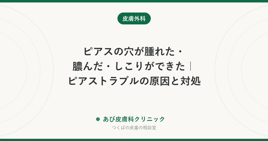 ピアスの穴が腫れた・膿んだ・しこりができた｜ピアストラブルの原因と対処