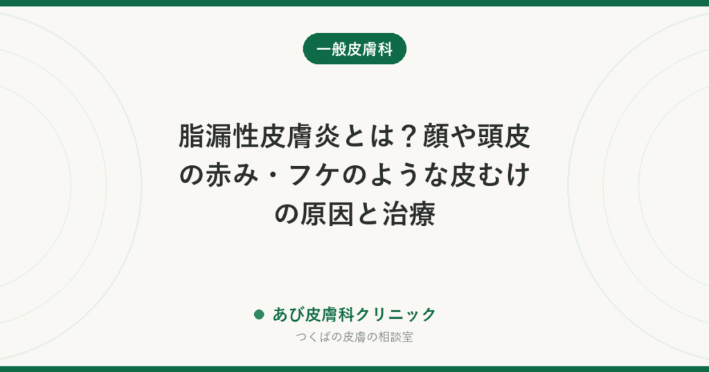 脂漏性皮膚炎とは？顔や頭皮の赤み・フケのような皮むけの原因と治療