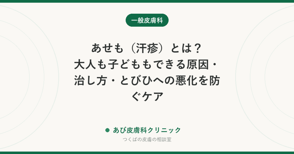 あせも（汗疹）とは？大人も子どももできる原因・治し方・とびひへの悪化を防ぐケア