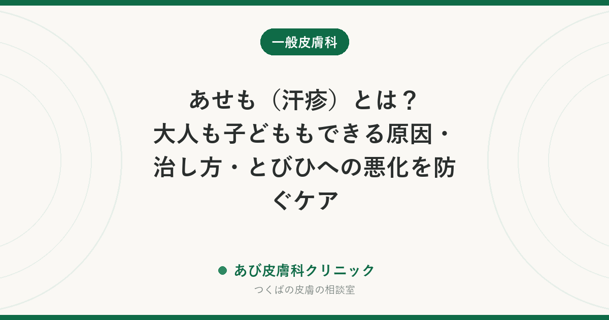 あせも（汗疹）とは？大人も子どももできる原因・治し方・とびひへの悪化を防ぐケア