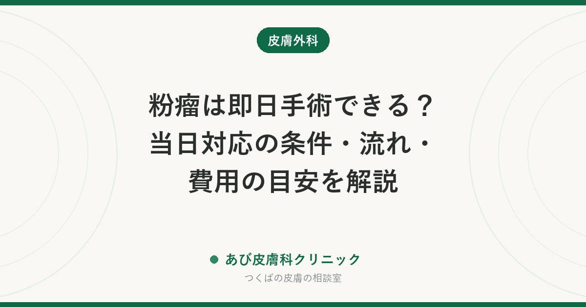 粉瘤は即日手術できる?当日対応の条件・流れ・費用の目安を解説