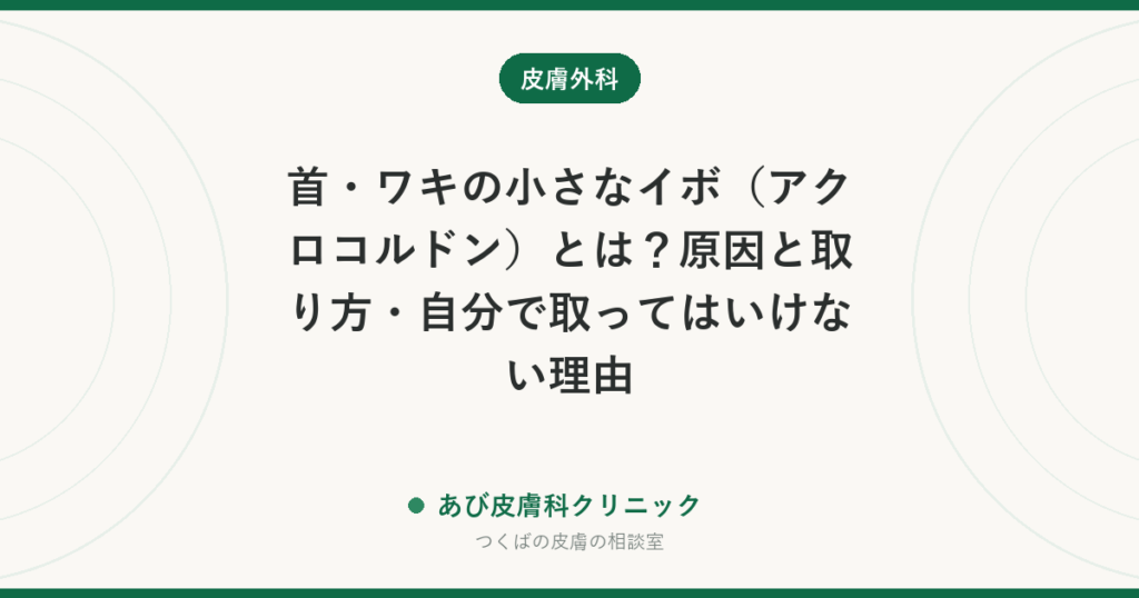 首・ワキの小さなイボ（アクロコルドン）とは？原因と取り方・自分で取ってはいけない理由