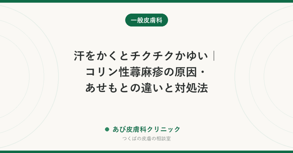 汗をかくとチクチクかゆい｜コリン性蕁麻疹の原因・あせもとの違いと対処法