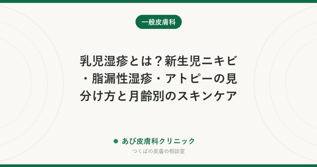 乳児湿疹とは？新生児ニキビ・脂漏性湿疹・アトピーの見分け方と月齢別のスキンケア