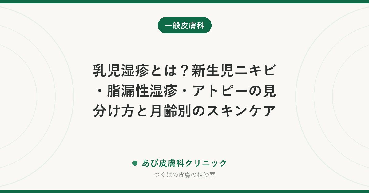 乳児湿疹とは？新生児ニキビ・脂漏性湿疹・アトピーの見分け方と月齢別のスキンケア