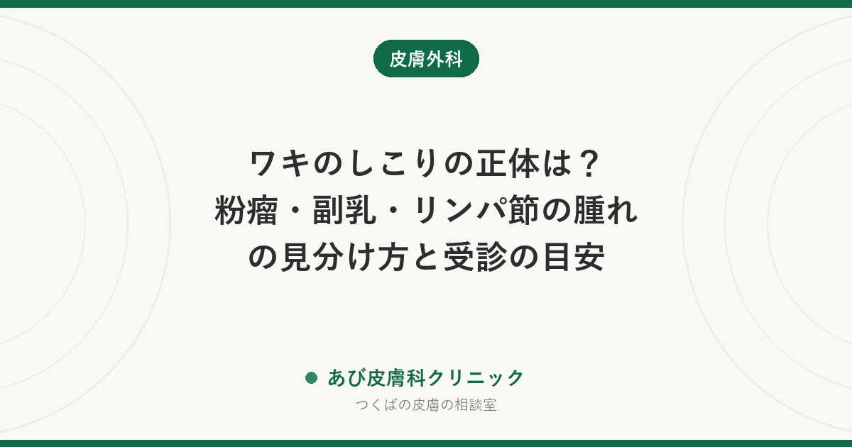ワキのしこりの正体は？粉瘤・副乳・リンパ節の腫れの見分け方と受診の目安