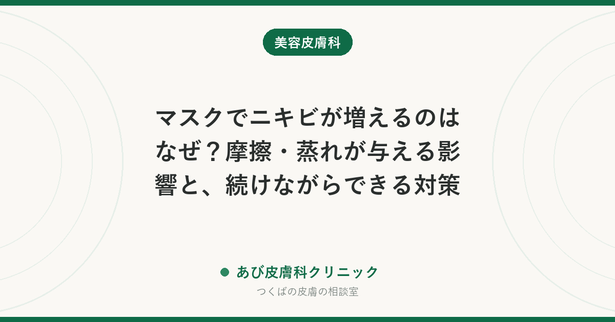 マスクでニキビが増えるのはなぜ？摩擦・蒸れが与える影響と、続けながらできる対策