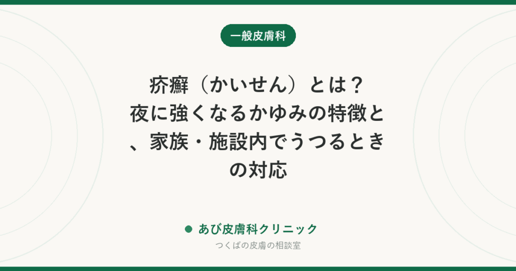 疥癬（かいせん）とは？夜に強くなるかゆみの特徴と、家族・施設内でうつるときの対応