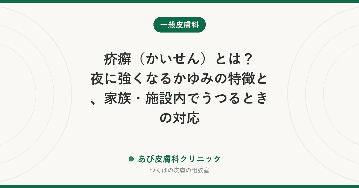 疥癬（かいせん）とは？夜に強くなるかゆみの特徴と、家族・施設内でうつるときの対応