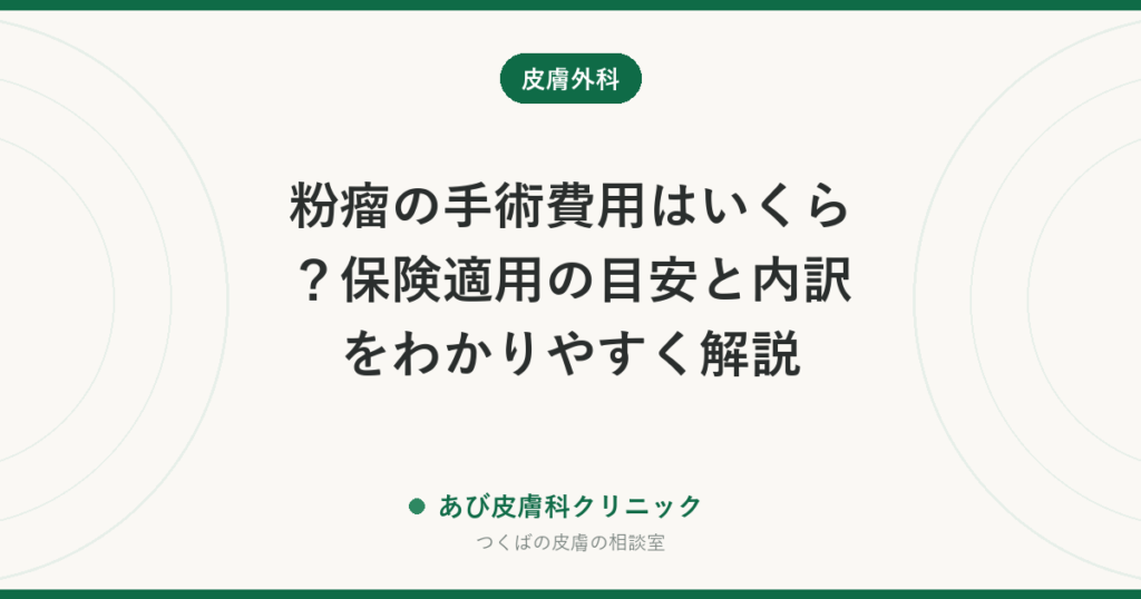 粉瘤の手術費用はいくら？保険適用の目安と内訳をわかりやすく解説