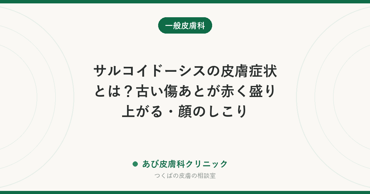 サルコイドーシスの皮膚症状とは？古い傷あとが赤く盛り上がる・顔のしこり｜見分け方と検査、受診の目安