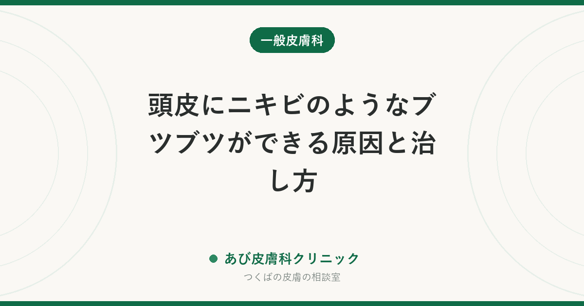 頭皮にニキビのようなブツブツができる原因と治し方｜正体は毛包炎・カビ・脂漏のことが多い。潰さず見分けて治療を