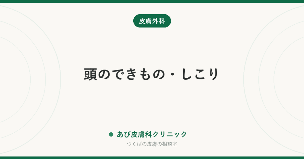 頭のできもの・しこり｜髪の中の膨らみは何か、放置していいかの見分け方