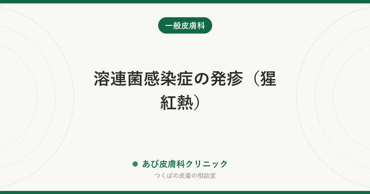 溶連菌感染症の発疹（猩紅熱）｜ざらざらした赤み・いちご舌・皮むけと、登園登校の目安
