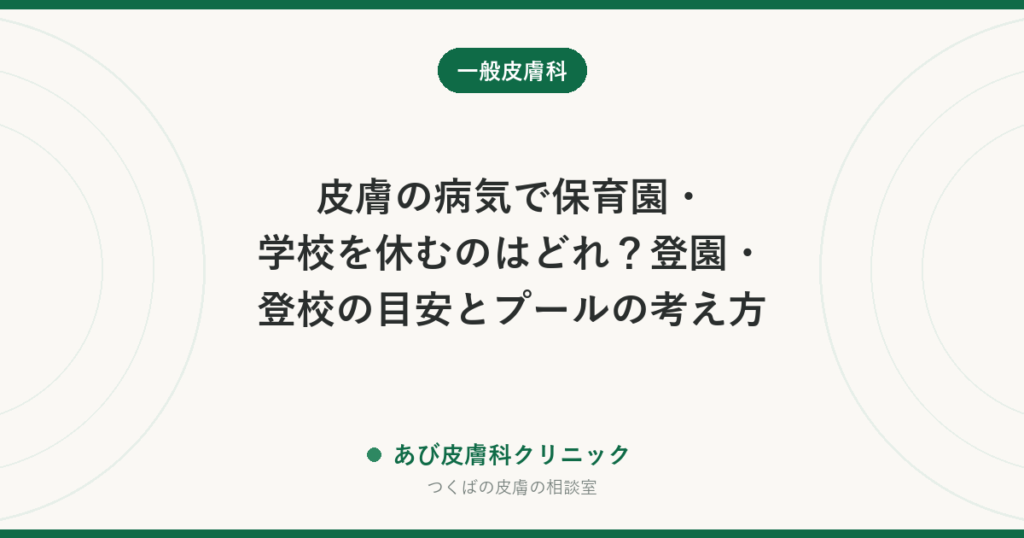 皮膚の病気で保育園・学校を休むのはどれ？登園・登校の目安とプールの考え方