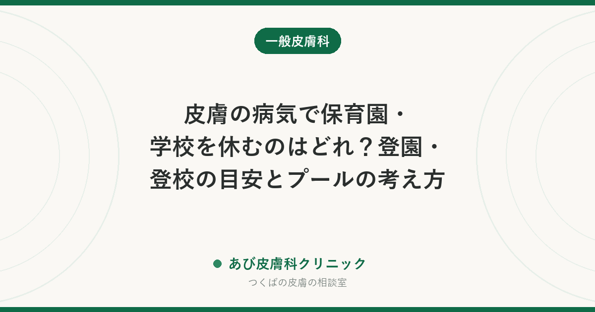 皮膚の病気で保育園・学校を休むのはどれ？登園・登校の目安とプールの考え方