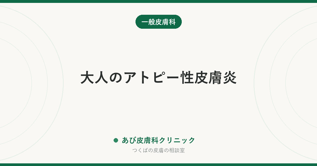 大人のアトピー性皮膚炎｜子どもの頃と何が違う？顔・首に出る理由と治療の進め方