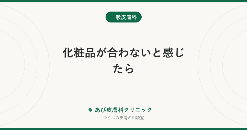 化粧品が合わないと感じたら｜かぶれと刺激の違い・原因の見つけ方と再開の手順