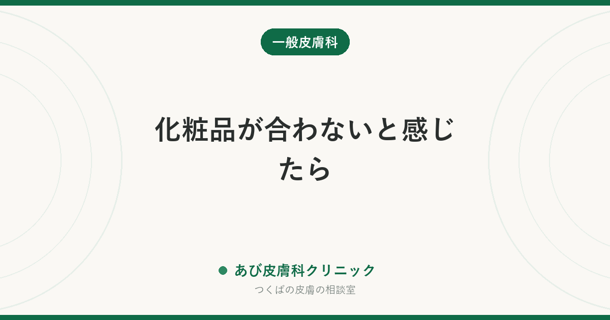 化粧品が合わないと感じたら｜かぶれと刺激の違い・原因の見つけ方と再開の手順